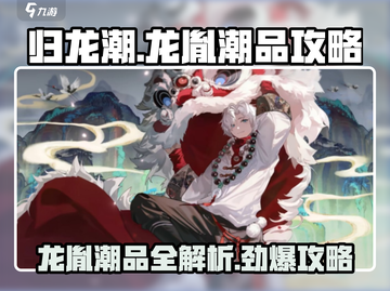 归龙潮龙胤潮品全攻略🔥游戏党必看！截图1