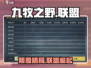 九牧之野🔥联盟系统炸裂上线!💥