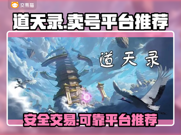 道天录🔥账号出售靠谱平台推荐🎉截图1