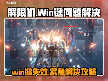 🎮解限机Win键失灵？秒变手残党！💥截图1