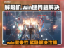 🎮解限机Win键失灵？秒变手残党！💥