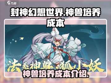 封神幻想世界🔥神兽培养成本揭秘！💥截图1