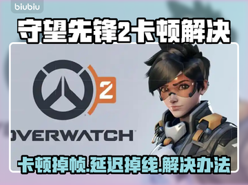 🎮守望先锋2卡顿掉帧？一招解决延迟掉线！截图1