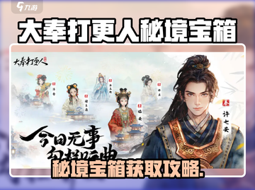 《大奉打更人手游秘境宝箱爆率🔥》✨截图1