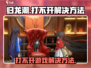 归龙潮🔥打不开？速看解决方法！🎮