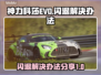 神力科莎EVO闪退🔥解决办法来了！👇
