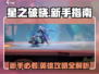 🔥星之破晓：新手必看英雄攻略大揭秘！💥
