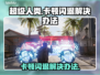 超级人类卡顿闪退？❌教你一招搞定⚡