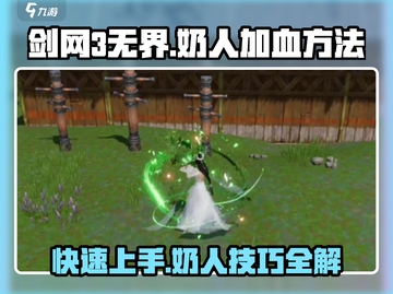 剑网3无界🔥超简单奶人加血技巧💡新手必看！截图1