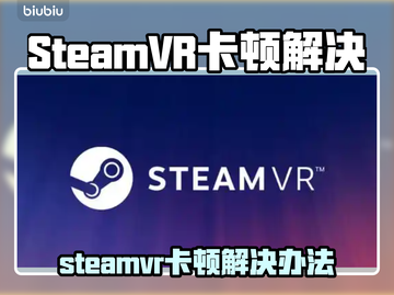 🎮SteamVR突然卡顿？速看解决办法！截图1