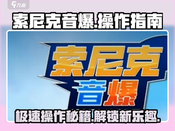 索尼克音爆手游🔥操作指南，大神必备技巧分享！截图1