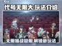 代号无限大🔥超全玩法攻略来了！游戏代