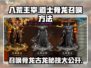 八荒主宰🔥道士骨龙古龙召唤方法大揭秘！