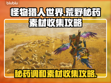 怪物猎人🔥荒野秘药调和素材收集全攻略！截图1