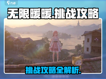 无限暖暖小游戏🔥挑战任务全攻略✨截图1