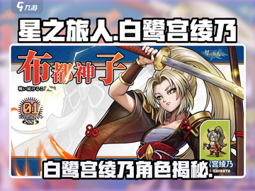 《星之旅人》白鹭宫绫乃爆火出圈！✨截图1