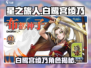 《星之旅人》白鹭宫绫乃爆火出圈！✨