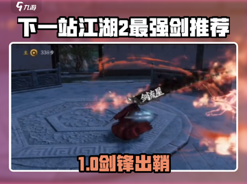 《下一站江湖2》最强剑推荐🔥截图1