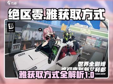 绝区零🔥雅获取全攻略！⚡玩家必看截图1