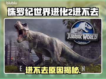 🎮侏罗纪世界进化2进不去？紧急修复攻略🔥截图1