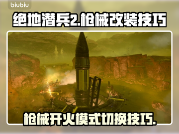 绝地潜兵2🔥枪改开火模式切换方法大全！截图1