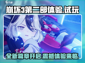 崩坏3第二部试玩🔥全新体验不容错过！截图1