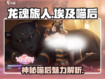 龙魂旅人埃及喵后🔥超强输出必练角色！截图1