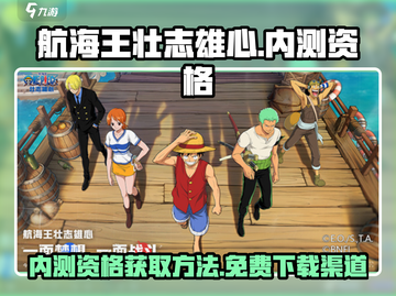 航海王壮志雄心🔥内测资格获取秘籍🎉截图1