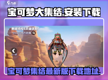 宝可梦大集结安装教程💡下载地址🔥截图1