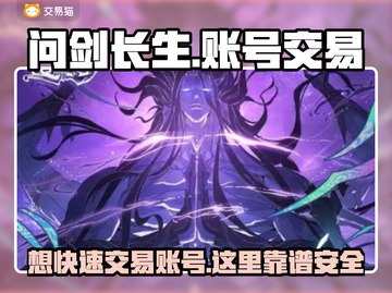问剑长生：找靠谱账号交易平台⚡游戏玩家必看！截图1