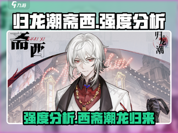 归龙潮斋西强度分析🔥游戏党必看！💥截图1