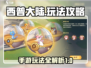 西普大陆手游🔥超全玩法攻略来了！💡