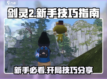 剑灵2🔥新手必看！开局技巧大公开🎉截图1