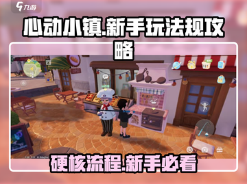 心动小镇🔥新手必看！硬核流程攻略💎截图1