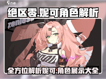 绝区零🔥妮可角色全方位解析来啦！游戏代截图1