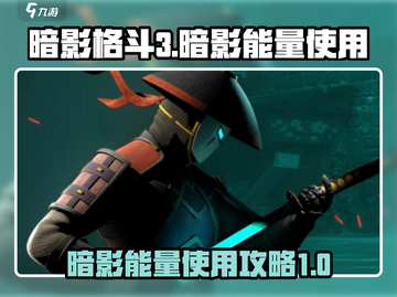 暗影格斗3🔥暗影能量使用攻略大全截图1