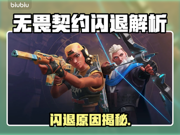 🎮无畏契约闪退？速看解决办法！截图1