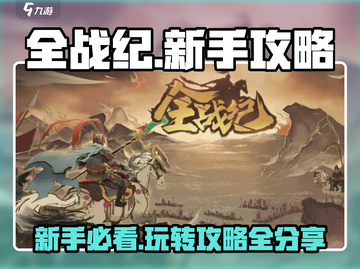 全战纪🔥新手必看！玩法攻略大公开🎉截图1
