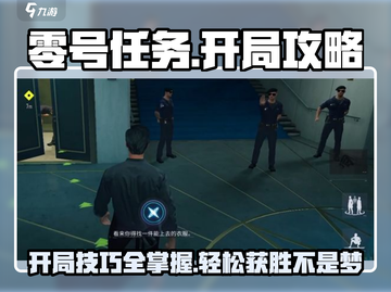 零号任务🔥开局超全攻略，稳赢必备！🎮截图1