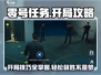 零号任务🔥开局超全攻略，稳赢必备！🎮