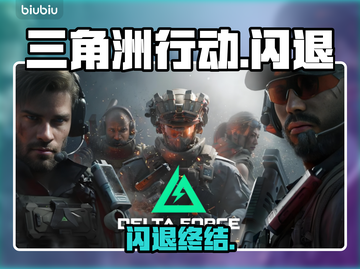 💥三角洲行动PC闪退？速看急救方案！🚀截图1