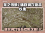 龙之信条2🔥迷宫洞穴物品全收集攻略📍
