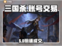 三国杀账号交易惊现神操作💥