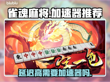 雀魂麻将延迟高💥用加速器秒变流畅！✨截图1