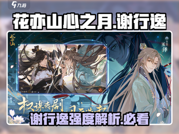花亦山心之月🔥谢行逸强度分析，必看攻略！截图1