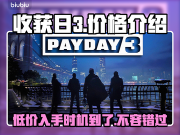 收获日3价格曝光！💰游戏迷们冲鸭！🔥截图1