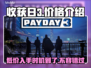 收获日3价格曝光！💰游戏迷们冲鸭！🔥