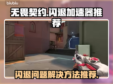 无畏契约🔥闪退救星！必用加速器推荐🎉截图1