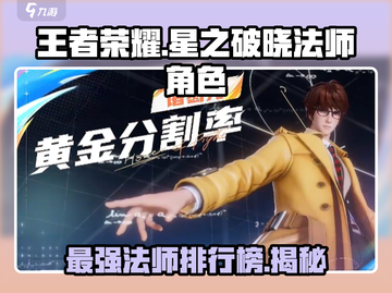 王者荣耀🔥星之破晓法师角色全揭秘！💎截图1