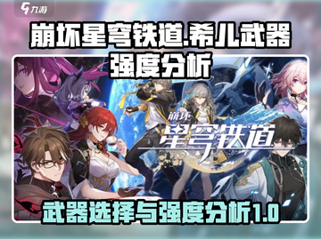 崩坏星穹铁道🔥希儿武器强度分析来了！✨截图1